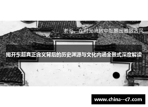 揭开东超真正含义背后的历史渊源与文化内涵全景式深度解读