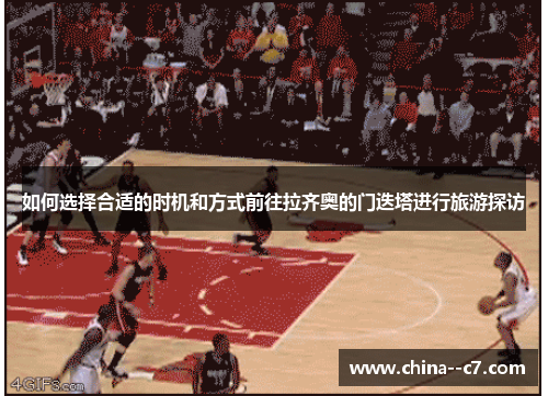 如何选择合适的时机和方式前往拉齐奥的门迭塔进行旅游探访