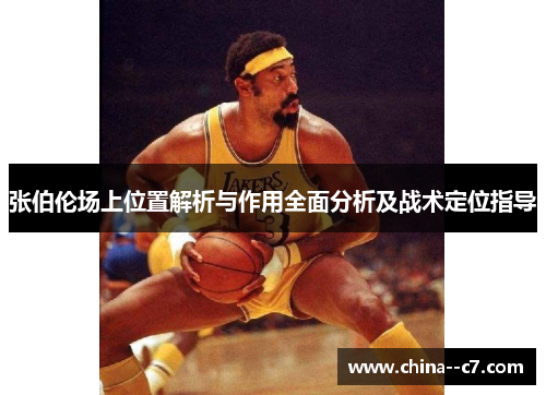 张伯伦场上位置解析与作用全面分析及战术定位指导