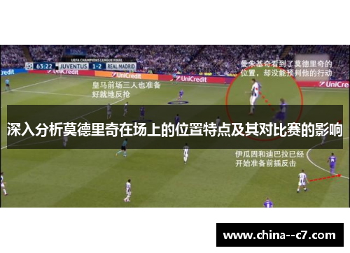 深入分析莫德里奇在场上的位置特点及其对比赛的影响