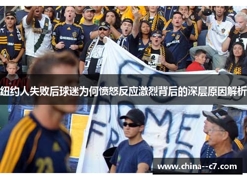 纽约人失败后球迷为何愤怒反应激烈背后的深层原因解析