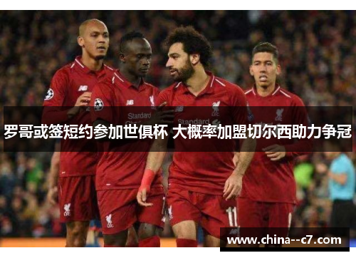 罗哥或签短约参加世俱杯 大概率加盟切尔西助力争冠