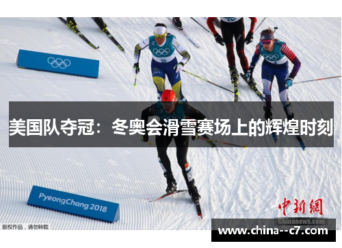 美国队夺冠：冬奥会滑雪赛场上的辉煌时刻