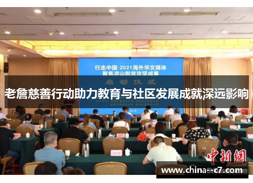 老詹慈善行动助力教育与社区发展成就深远影响