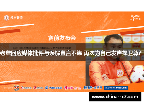 老詹回应媒体批评与误解直言不讳 再次为自己发声捍卫尊严