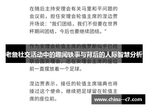 老詹社交活动中的趣闻轶事与背后的人际智慧分析