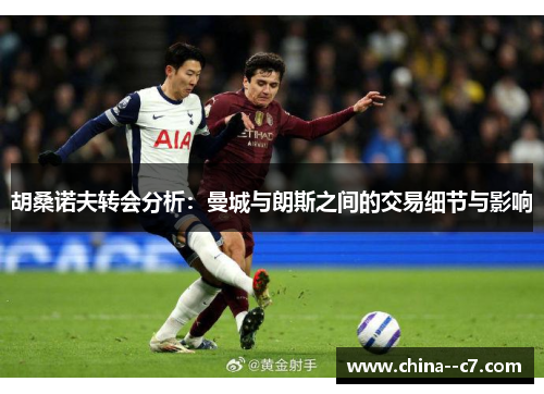 胡桑诺夫转会分析：曼城与朗斯之间的交易细节与影响