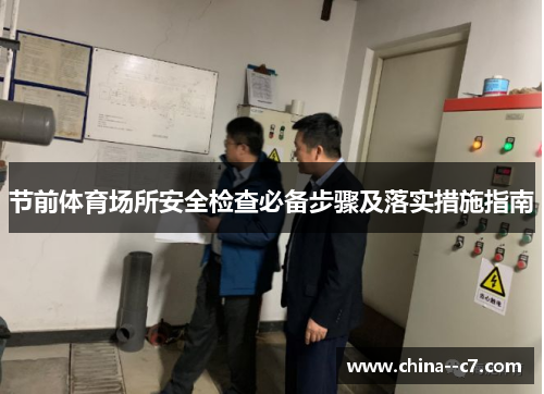 节前体育场所安全检查必备步骤及落实措施指南