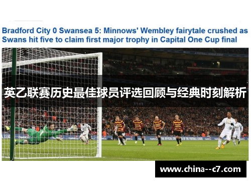 英乙联赛历史最佳球员评选回顾与经典时刻解析