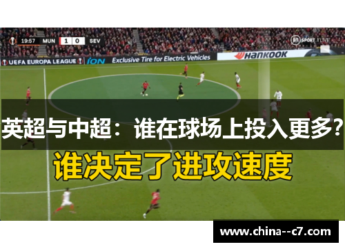 英超与中超：谁在球场上投入更多？