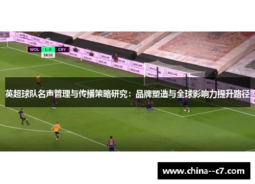英超球队名声管理与传播策略研究：品牌塑造与全球影响力提升路径