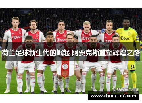 荷兰足球新生代的崛起 阿贾克斯重塑辉煌之路