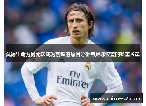 莫德里奇为何无法成为前锋的原因分析与足球位置的多重考量