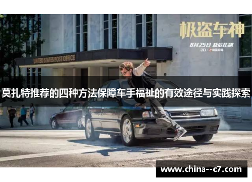 莫扎特推荐的四种方法保障车手福祉的有效途径与实践探索
