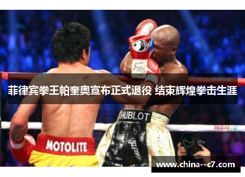 菲律宾拳王帕奎奥宣布正式退役 结束辉煌拳击生涯