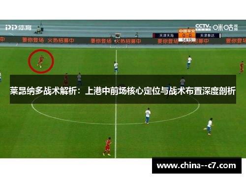 莱昂纳多战术解析：上港中前场核心定位与战术布置深度剖析