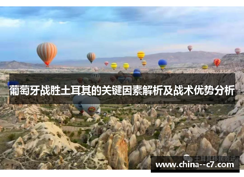 葡萄牙战胜土耳其的关键因素解析及战术优势分析