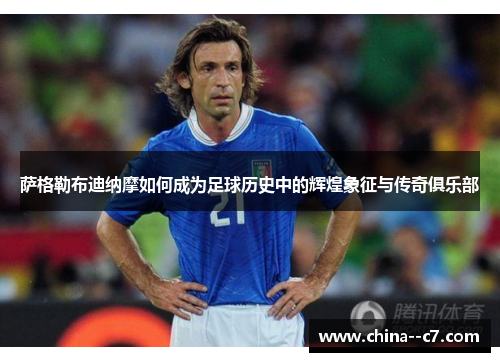 萨格勒布迪纳摩如何成为足球历史中的辉煌象征与传奇俱乐部