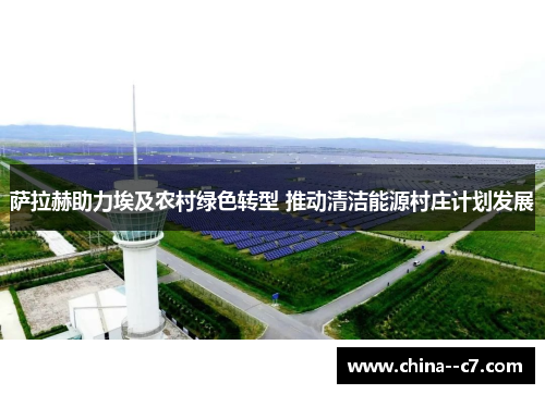 萨拉赫助力埃及农村绿色转型 推动清洁能源村庄计划发展