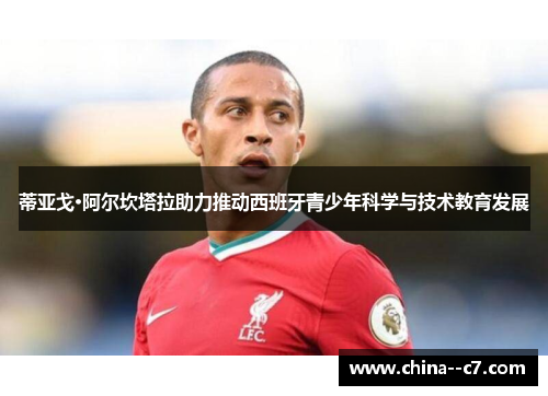蒂亚戈·阿尔坎塔拉助力推动西班牙青少年科学与技术教育发展