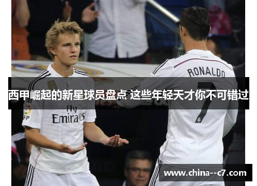 西甲崛起的新星球员盘点 这些年轻天才你不可错过