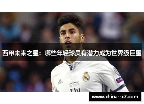 西甲未来之星：哪些年轻球员有潜力成为世界级巨星