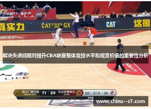 解决失误问题对提升CBA联赛整体竞技水平和观赏价值的重要性分析