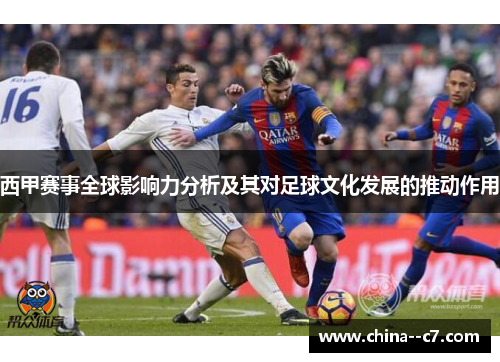 西甲赛事全球影响力分析及其对足球文化发展的推动作用
