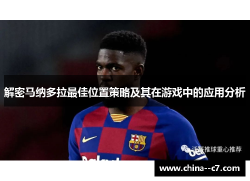 解密马纳多拉最佳位置策略及其在游戏中的应用分析