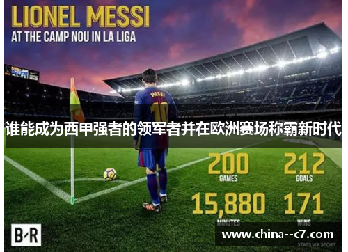 谁能成为西甲强者的领军者并在欧洲赛场称霸新时代