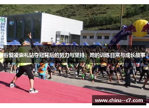 谷爱凌崇礼站夺冠背后的努力与坚持：她的训练日常与成长故事