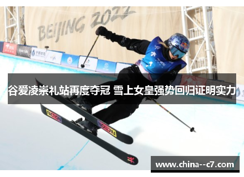 谷爱凌崇礼站再度夺冠 雪上女皇强势回归证明实力 谷爱凌崇礼站再度夺冠 雪上女皇强势回归证明实力