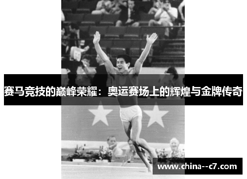 赛马竞技的巅峰荣耀：奥运赛场上的辉煌与金牌传奇