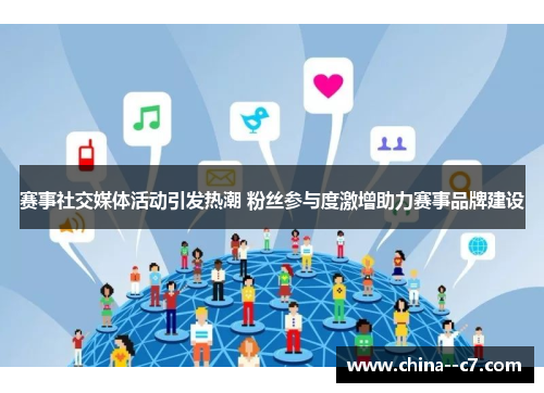 赛事社交媒体活动引发热潮 粉丝参与度激增助力赛事品牌建设