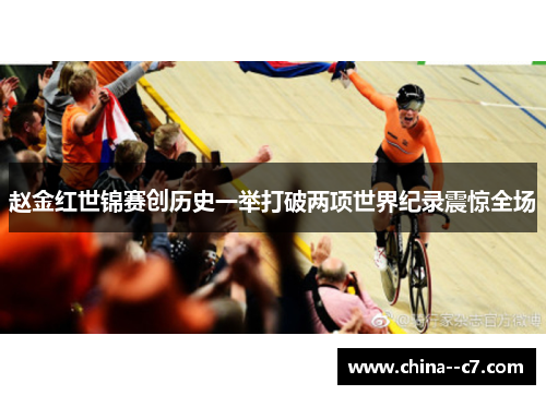 赵金红世锦赛创历史一举打破两项世界纪录震惊全场