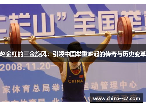 赵金红的三金旋风：引领中国举重崛起的传奇与历史变革