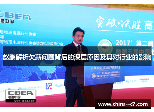 赵鹏解析欠薪问题背后的深层原因及其对行业的影响