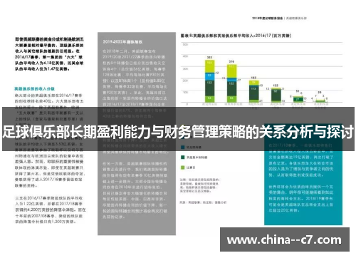 足球俱乐部长期盈利能力与财务管理策略的关系分析与探讨 足球俱乐部长期盈利能力与财务管理策略的关系分析与探讨