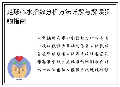 足球心水指数分析方法详解与解读步骤指南