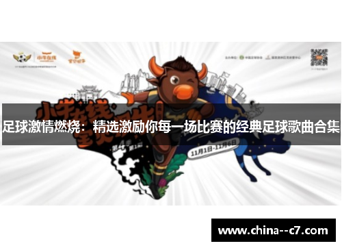 足球激情燃烧：精选激励你每一场比赛的经典足球歌曲合集
