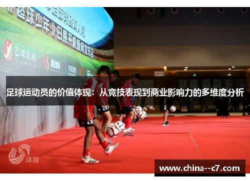 足球运动员的价值体现：从竞技表现到商业影响力的多维度分析