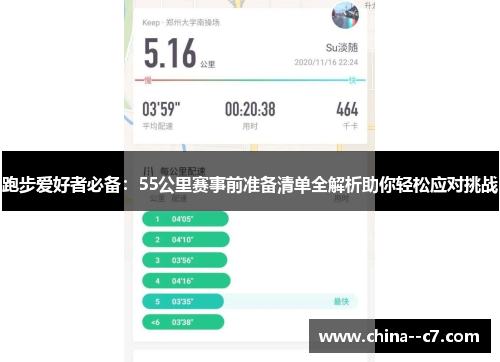 跑步爱好者必备：55公里赛事前准备清单全解析助你轻松应对挑战