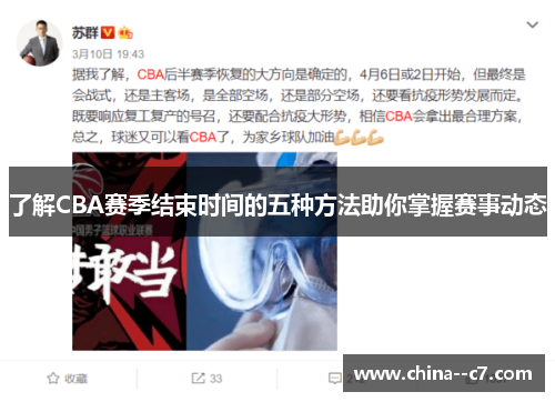 了解CBA赛季结束时间的五种方法助你掌握赛事动态