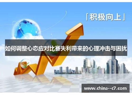 如何调整心态应对比赛失利带来的心理冲击与困扰