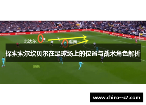 探索索尔坎贝尔在足球场上的位置与战术角色解析