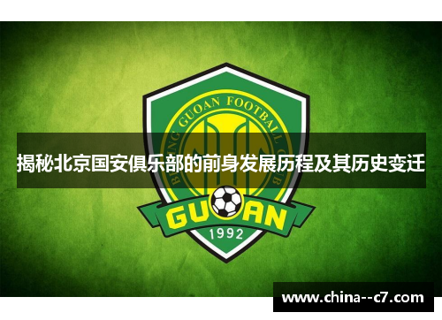 揭秘北京国安俱乐部的前身发展历程及其历史变迁
