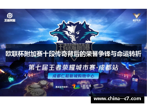 欧联杯附加赛十段传奇背后的荣誉争锋与命运转折 欧联杯附加赛十段传奇背后的荣誉争锋与命运转折