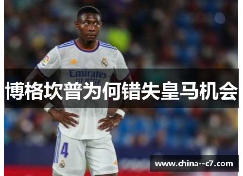 博格坎普为何错失皇马机会 博格坎普为何错失皇马机会