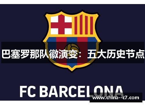 巴塞罗那队徽演变：五大历史节点