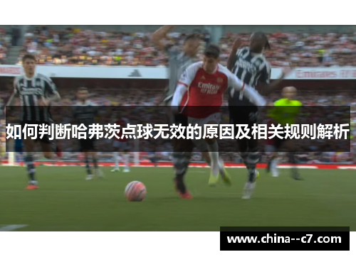 如何判断哈弗茨点球无效的原因及相关规则解析 如何判断哈弗茨点球无效的原因及相关规则解析